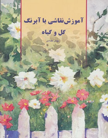 آموزش نقاشی با آبرنگ (گل و گیاه)